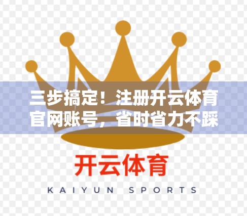 三步搞定！注册开云体育官网账号，省时省力不踩坑的超全攻略