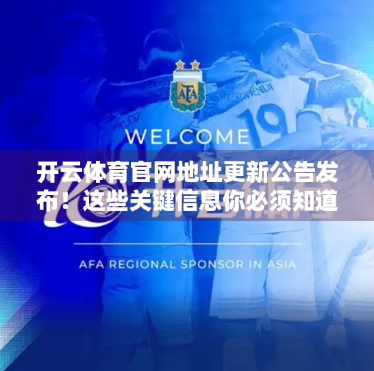 开云体育官网地址更新公告发布！这些关键信息你必须知道！