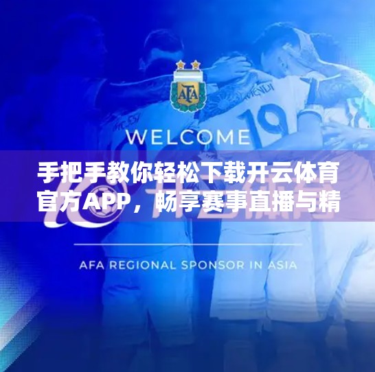 手把手教你轻松下载开云体育官方APP，畅享赛事直播与精彩互动！