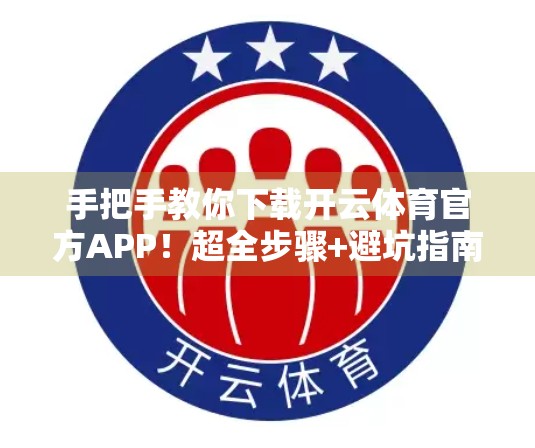 手把手教你下载开云体育官方APP！超全步骤+避坑指南，一看就会！