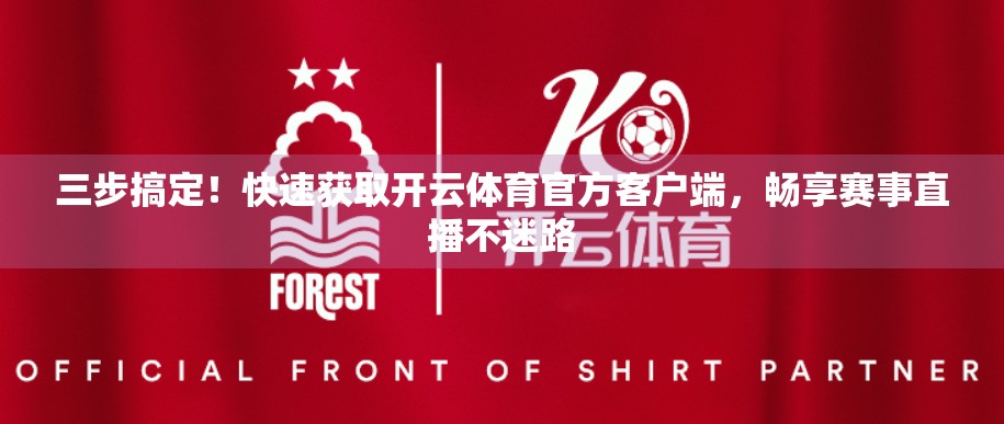三步搞定！快速获取开云体育官方客户端，畅享赛事直播不迷路