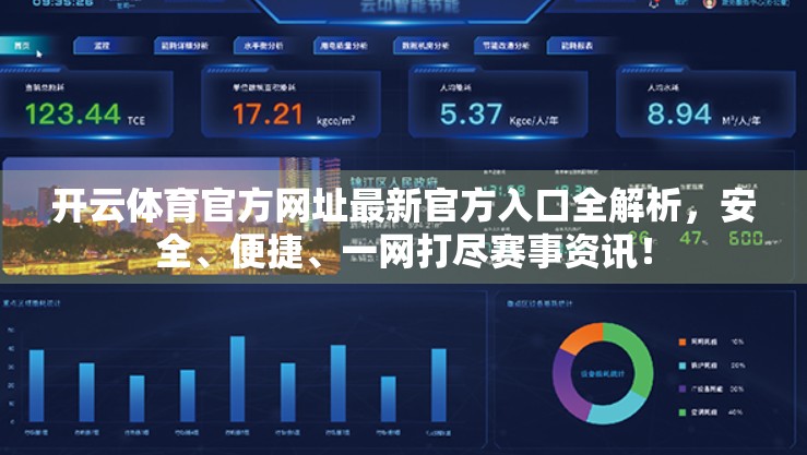 开云体育官方网址最新官方入口全解析，安全、便捷、一网打尽赛事资讯！