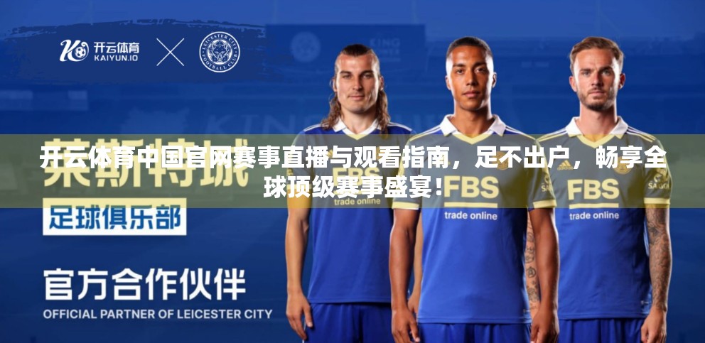 开云体育中国官网赛事直播与观看指南，足不出户，畅享全球顶级赛事盛宴！