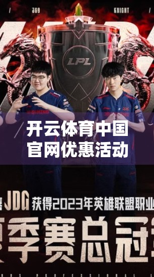 开云体育中国官网优惠活动全解析，如何用最低成本畅享顶级体育赛事体验？