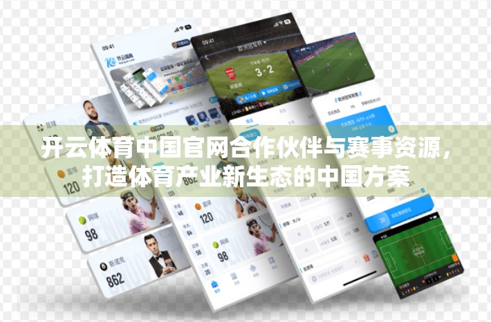 开云体育中国官网合作伙伴与赛事资源，打造体育产业新生态的中国方案