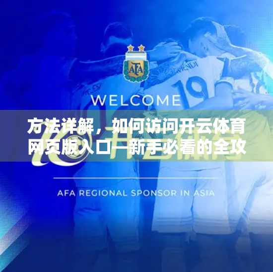 方法详解，如何访问开云体育网页版入口—新手必看的全攻略！