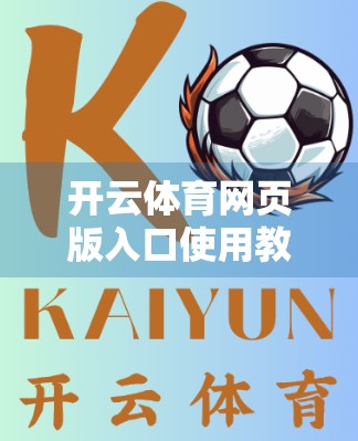 开云体育网页版入口使用教程全攻略，新手也能秒变老手！