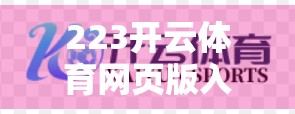 223开云体育网页版入口最新更新与维护通知，用户体验升级，赛事直播更流畅！