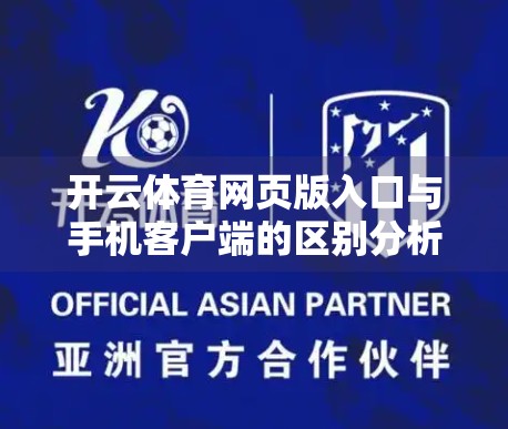 开云体育网页版入口与手机客户端的区别分析，哪个更适合你？