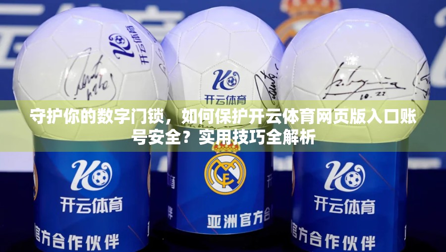 守护你的数字门锁，如何保护开云体育网页版入口账号安全？实用技巧全解析