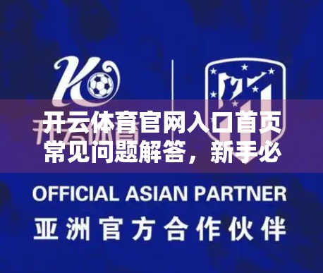 开云体育官网入口首页常见问题解答，新手必看！轻松玩转体育资讯与赛事直播