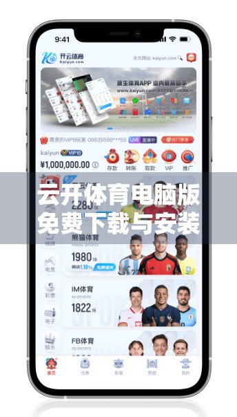 云开体育电脑版免费下载与安装全攻略，轻松畅玩赛事直播，新手也能秒变老司机！
