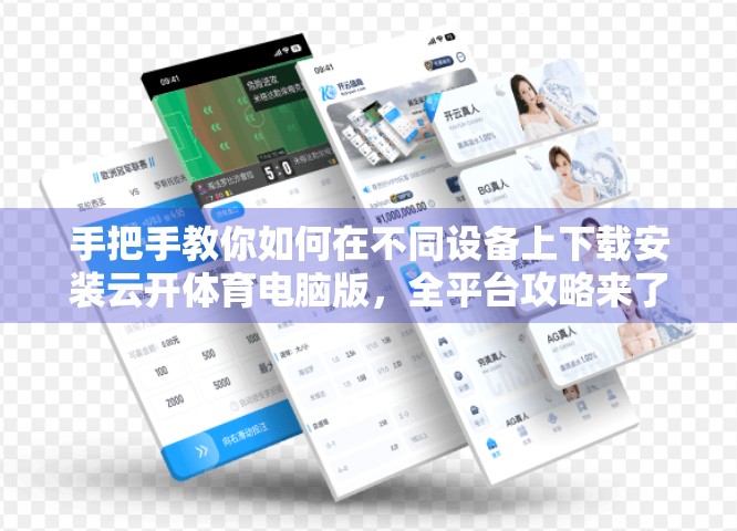 手把手教你如何在不同设备上下载安装云开体育电脑版，全平台攻略来了！