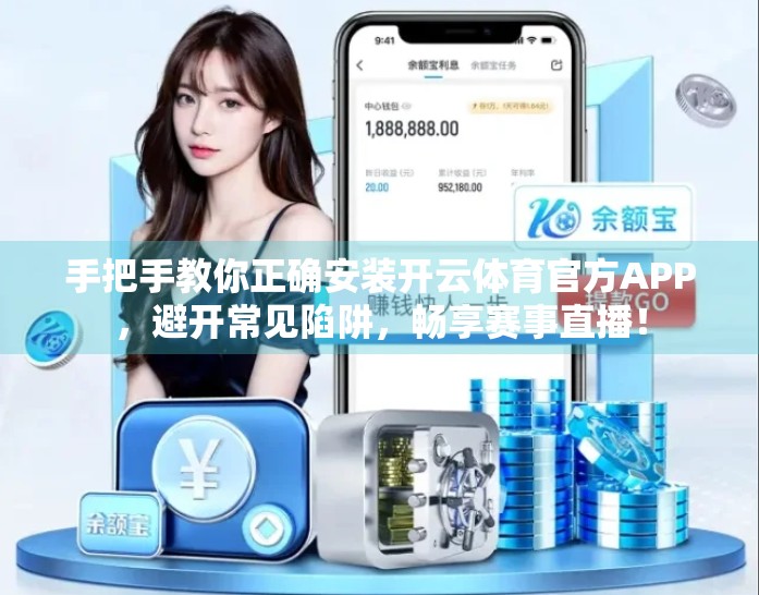 手把手教你正确安装开云体育官方APP，避开常见陷阱，畅享赛事直播！