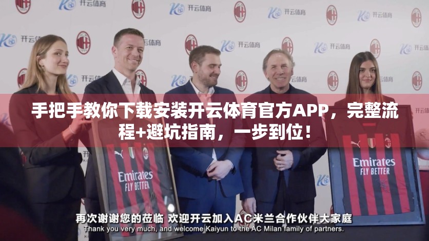 手把手教你下载安装开云体育官方APP，完整流程+避坑指南，一步到位！