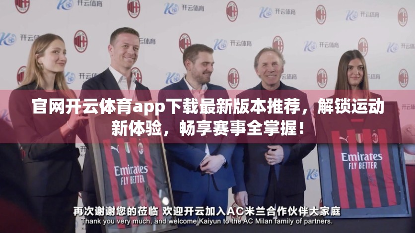 官网开云体育app下载最新版本推荐，解锁运动新体验，畅享赛事全掌握！