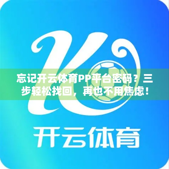 忘记开云体育PP平台密码？三步轻松找回，再也不用焦虑！