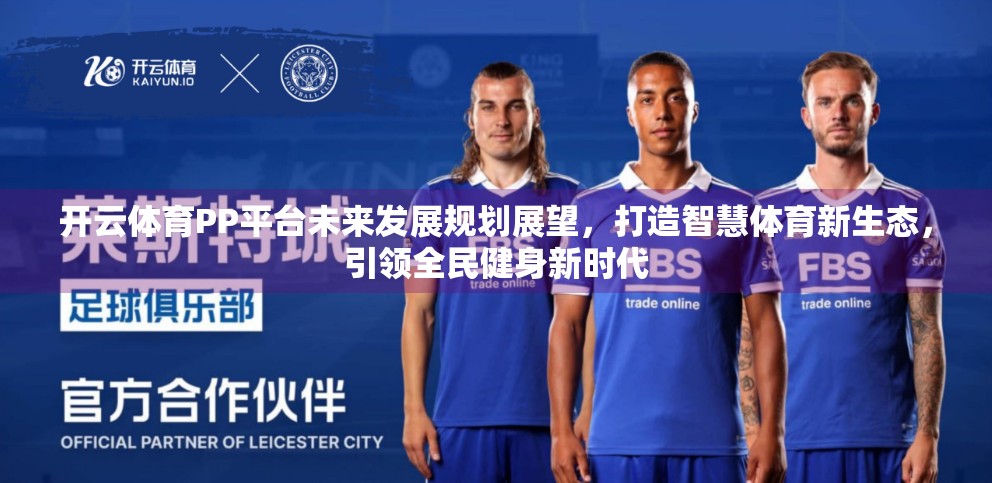 开云体育PP平台未来发展规划展望，打造智慧体育新生态，引领全民健身新时代