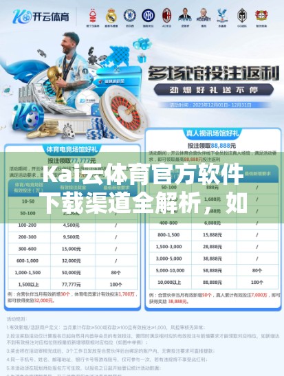 Kai云体育官方软件下载渠道全解析，如何安全获取正版APP？别再被山寨骗了！