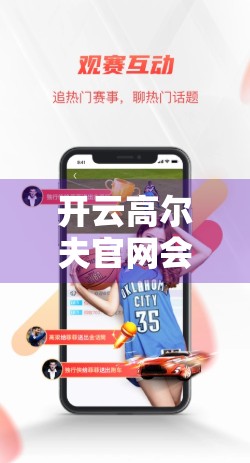 开云高尔夫官网会员注册全攻略，权益详解与实用指南，新手也能秒变老玩家！