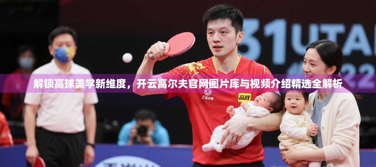 解锁高球美学新维度，开云高尔夫官网图片库与视频介绍精选全解析