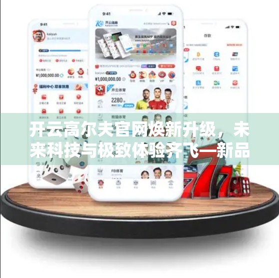 开云高尔夫官网焕新升级，未来科技与极致体验齐飞—新品预告抢先看！