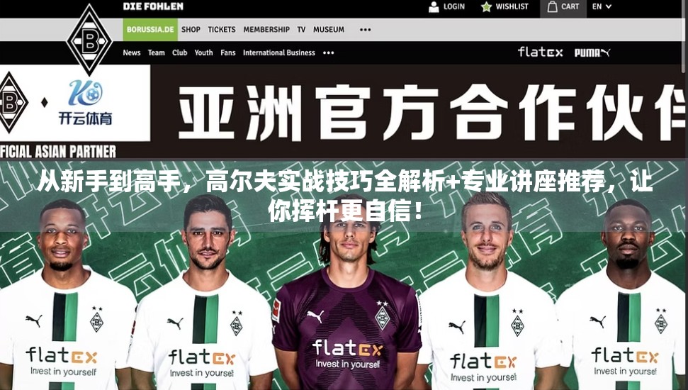 从新手到高手，高尔夫实战技巧全解析+专业讲座推荐，让你挥杆更自信！