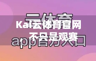 Kai云体育官网，不只是观赛平台，更是高尔夫爱好者的进阶神器！