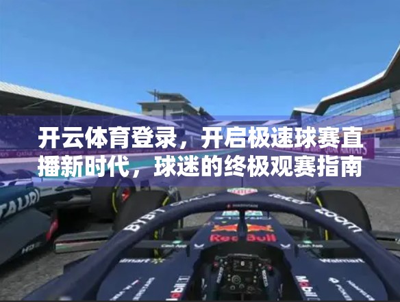 开云体育登录，开启极速球赛直播新时代，球迷的终极观赛指南