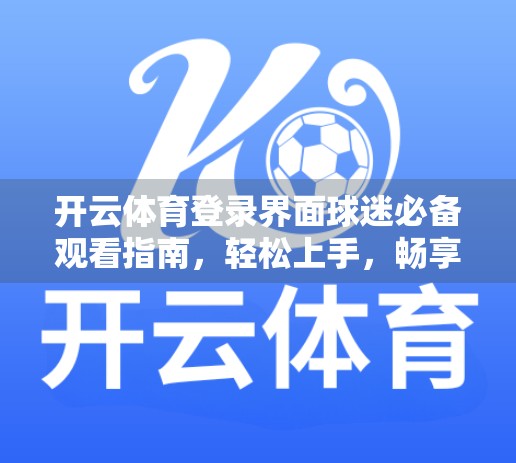 开云体育登录界面球迷必备观看指南，轻松上手，畅享赛事盛宴！