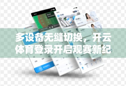 多设备无缝切换，开云体育登录开启观赛新纪元—让每一场比赛都不错过！