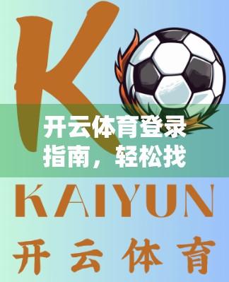 开云体育登录指南，轻松找到精彩球赛直播，不错过每一刻热血时刻！