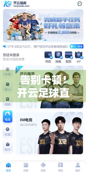 告别卡顿！开云足球直播高清无缓冲体验全攻略，球迷必看！