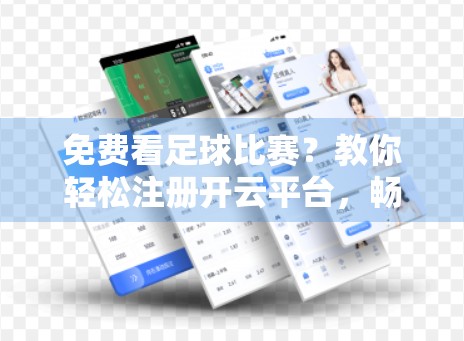 免费看足球比赛？教你轻松注册开云平台，畅享赛事盛宴！