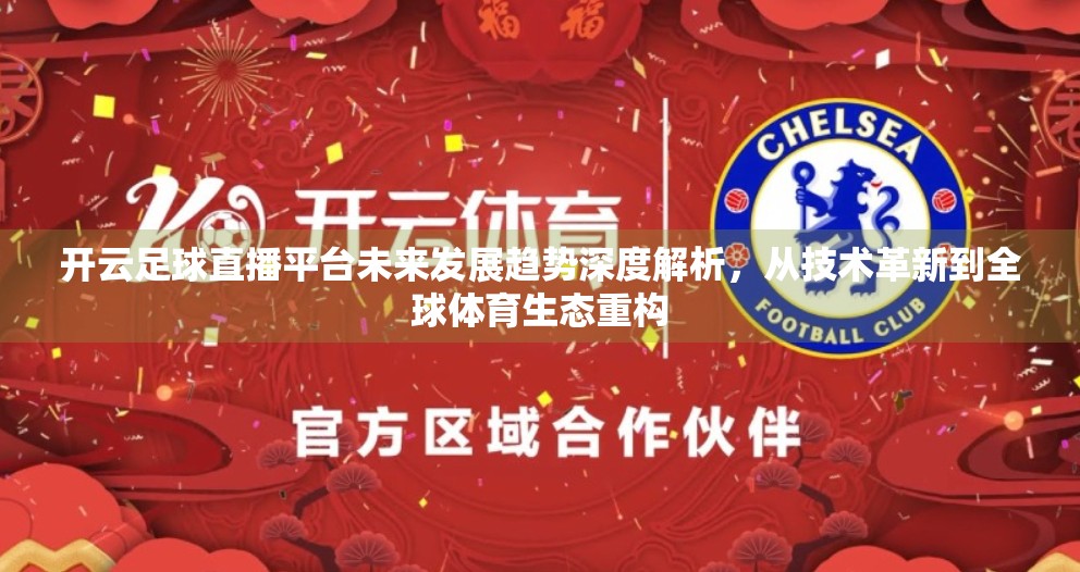 开云足球直播平台未来发展趋势深度解析，从技术革新到全球体育生态重构