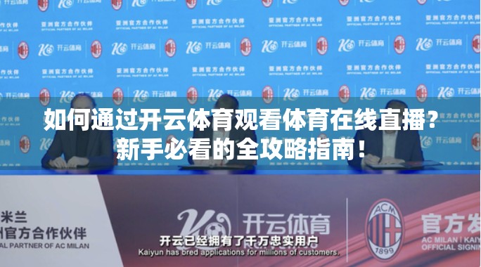 如何通过开云体育观看体育在线直播？新手必看的全攻略指南！