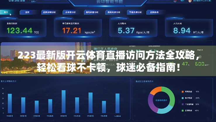 223最新版开云体育直播访问方法全攻略，轻松看球不卡顿，球迷必备指南！