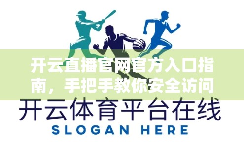 开云直播官网官方入口指南，手把手教你安全访问，避开钓鱼陷阱！