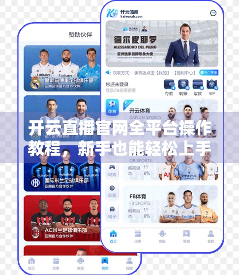 开云直播官网全平台操作教程，新手也能轻松上手的直播指南！