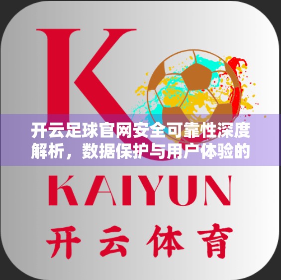 开云足球官网安全可靠性深度解析，数据保护与用户体验的双重挑战