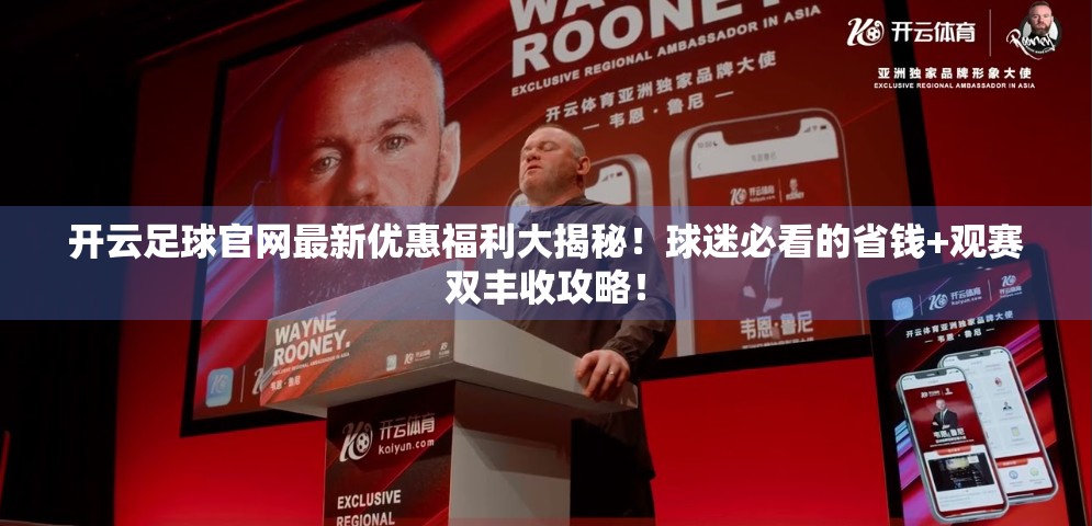 开云足球官网最新优惠福利大揭秘！球迷必看的省钱+观赛双丰收攻略！