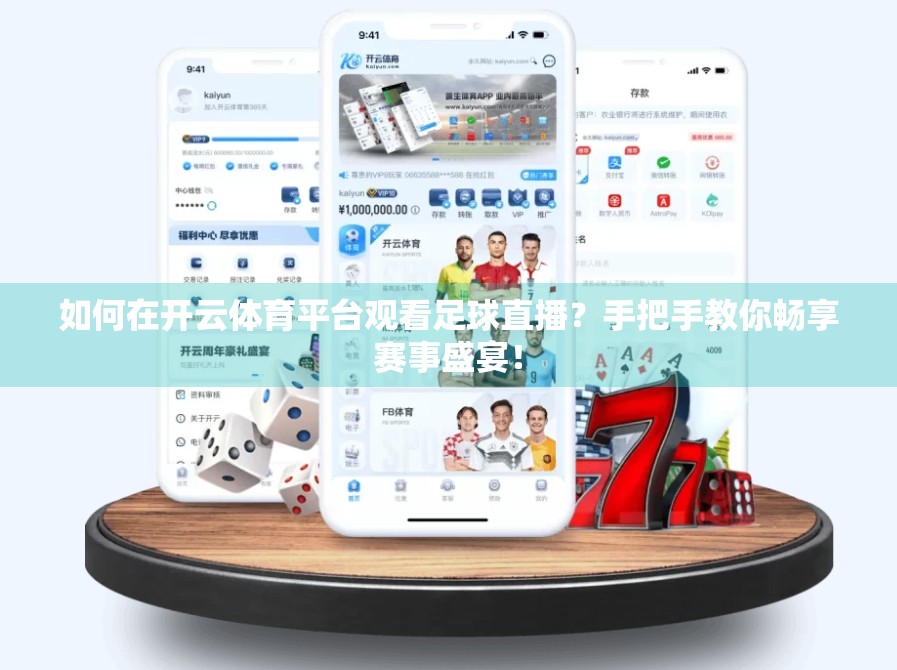 如何在开云体育平台观看足球直播？手把手教你畅享赛事盛宴！