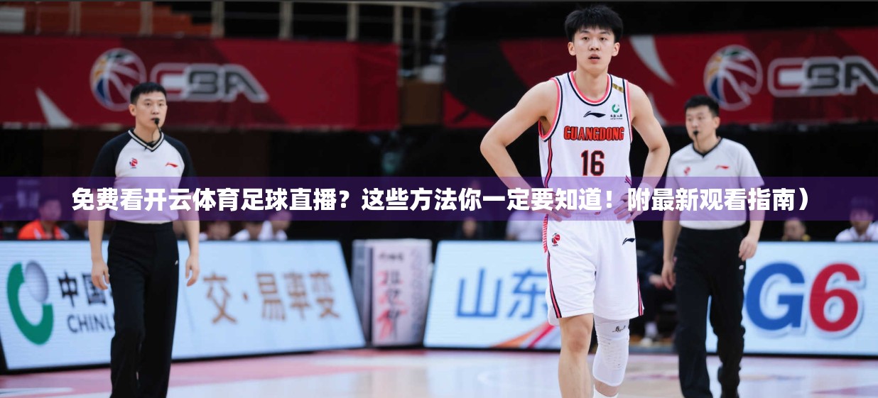 免费看开云体育足球直播？这些方法你一定要知道！附最新观看指南）