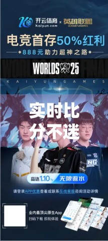 实时比分不迷路！开云体育带你畅享足球激情，每一刻都精彩纷呈！