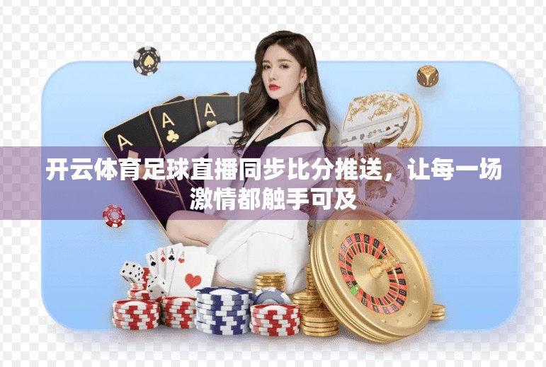 开云体育足球直播同步比分推送，让每一场激情都触手可及