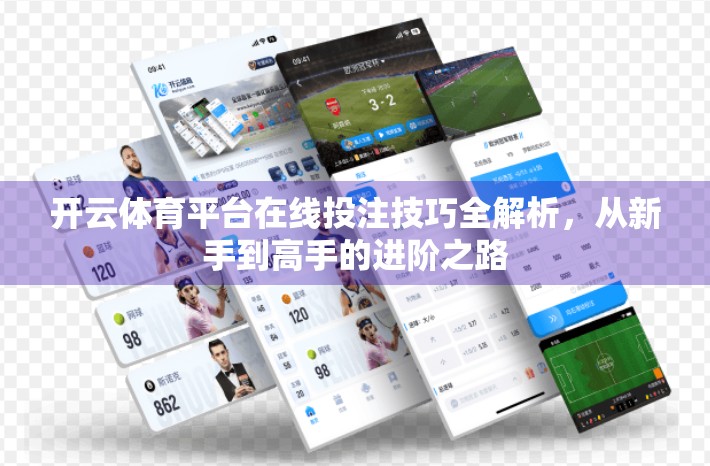 开云体育平台在线投注技巧全解析，从新手到高手的进阶之路