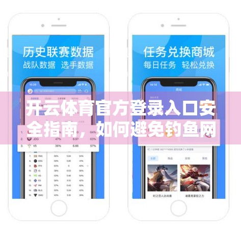 开云体育官方登录入口安全指南，如何避免钓鱼网站、保护账号隐私？