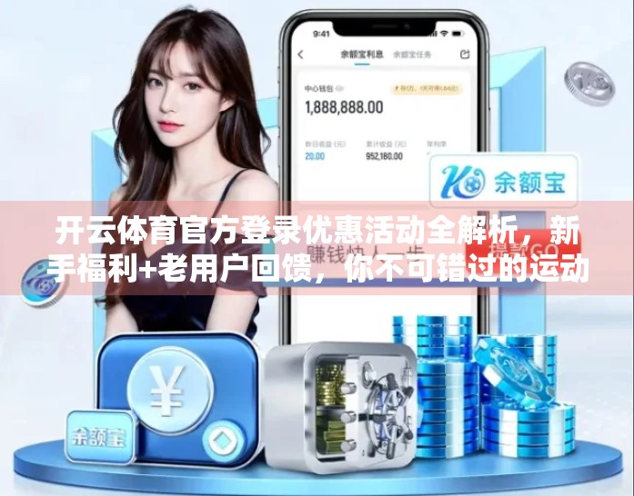 开云体育官方登录优惠活动全解析，新手福利+老用户回馈，你不可错过的运动狂欢！