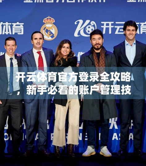 开云体育官方登录全攻略，新手必看的账户管理技巧与避坑指南