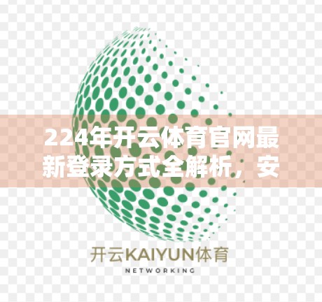 224年开云体育官网最新登录方式全解析，安全、便捷、一步到位！